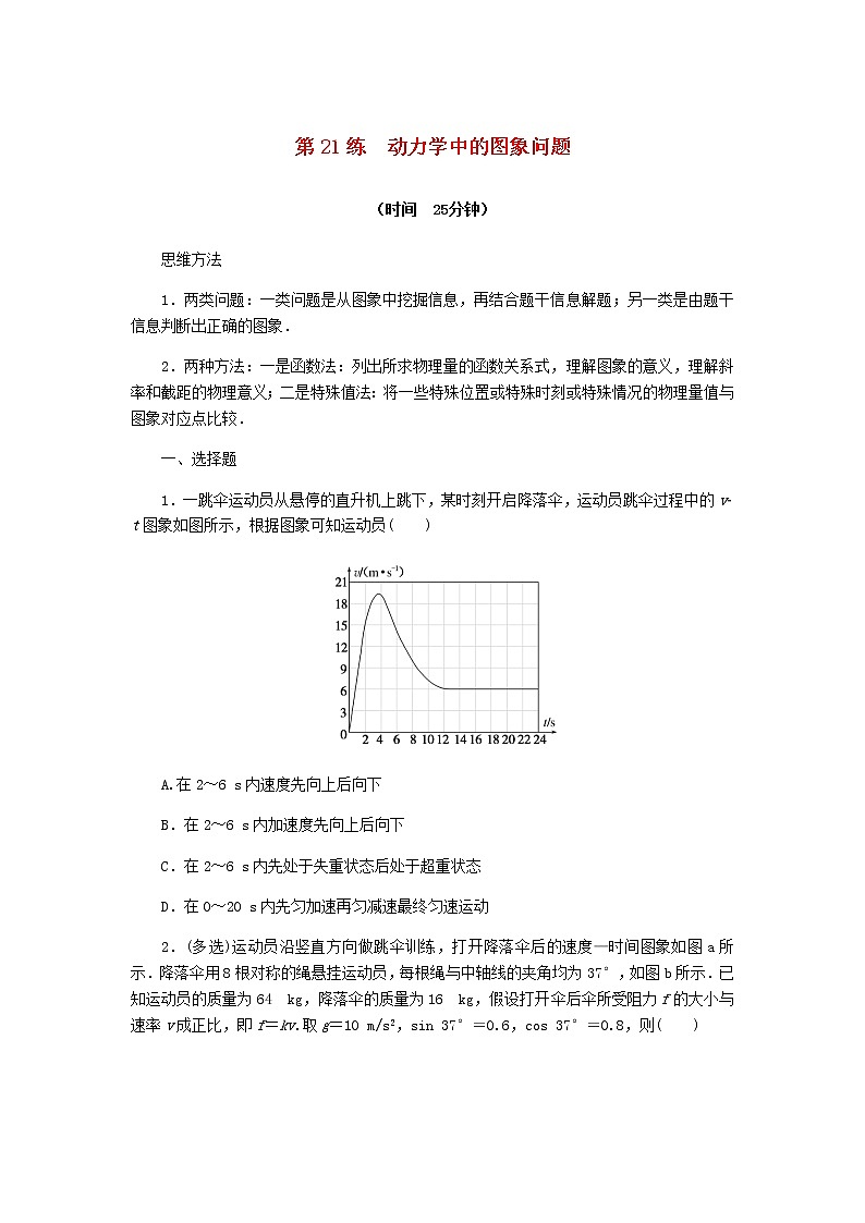 统考版高考物理复习热点专项练三牛顿运动定律第21练动力学中的图象问题含答案01