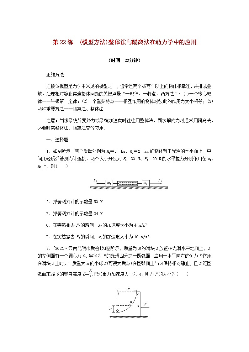 统考版高考物理复习热点专项练三牛顿运动定律第22练(模型方法)整体法与隔离法在动力学中的应用含答案第1页