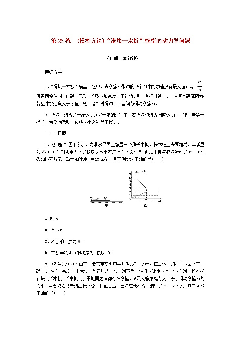 统考版高考物理复习热点专项练三牛顿运动定律第25练(模型方法)“滑块—木板”模型的动力学问题含答案第1页