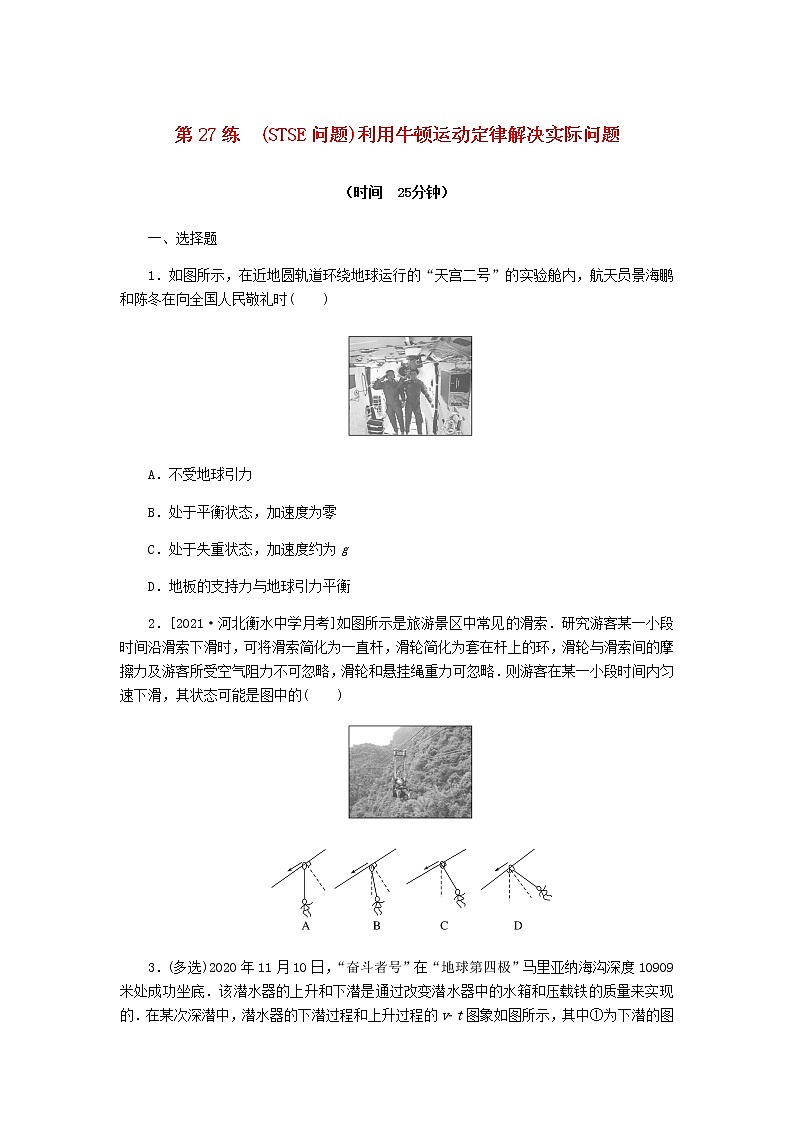 统考版高考物理复习热点专项练三牛顿运动定律第27练(STSE问题)利用牛顿运动定律解决实际问题含答案第1页