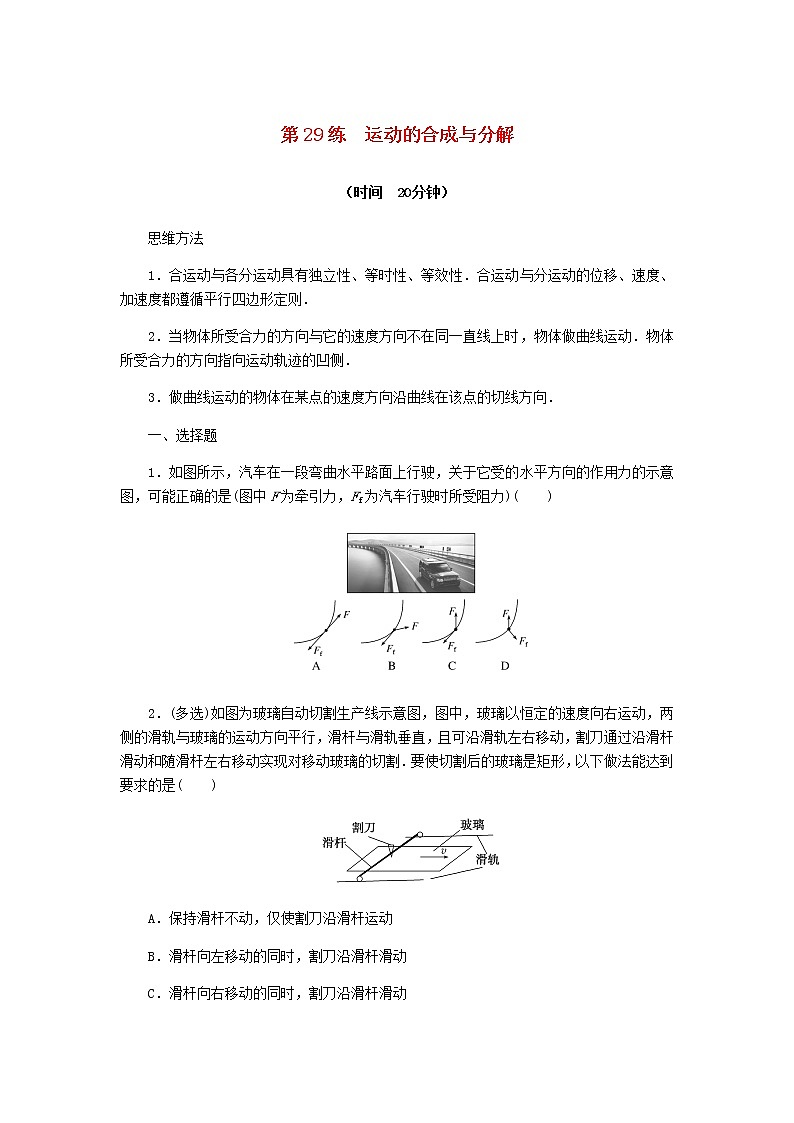 统考版高考物理复习热点专项练四曲线运动万有引力与航天第29练运动的合成与分解含答案第1页