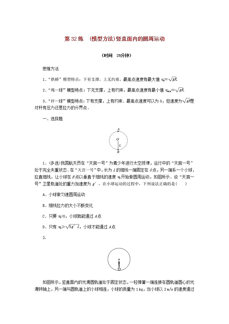 统考版高考物理复习热点专项练四曲线运动万有引力与航天第32练(模型方法)竖直面内的圆周运动含答案第1页