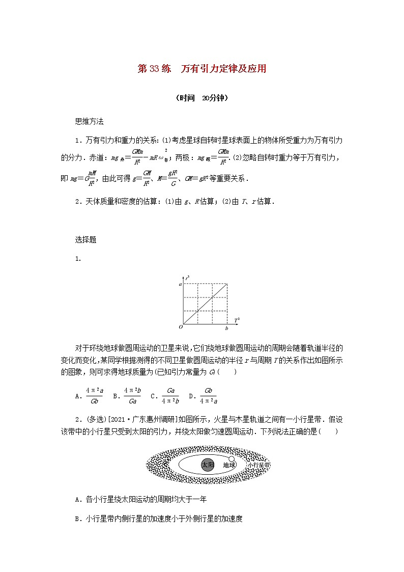 统考版高考物理复习热点专项练四曲线运动万有引力与航天第33练万有引力定律及应用含答案第1页