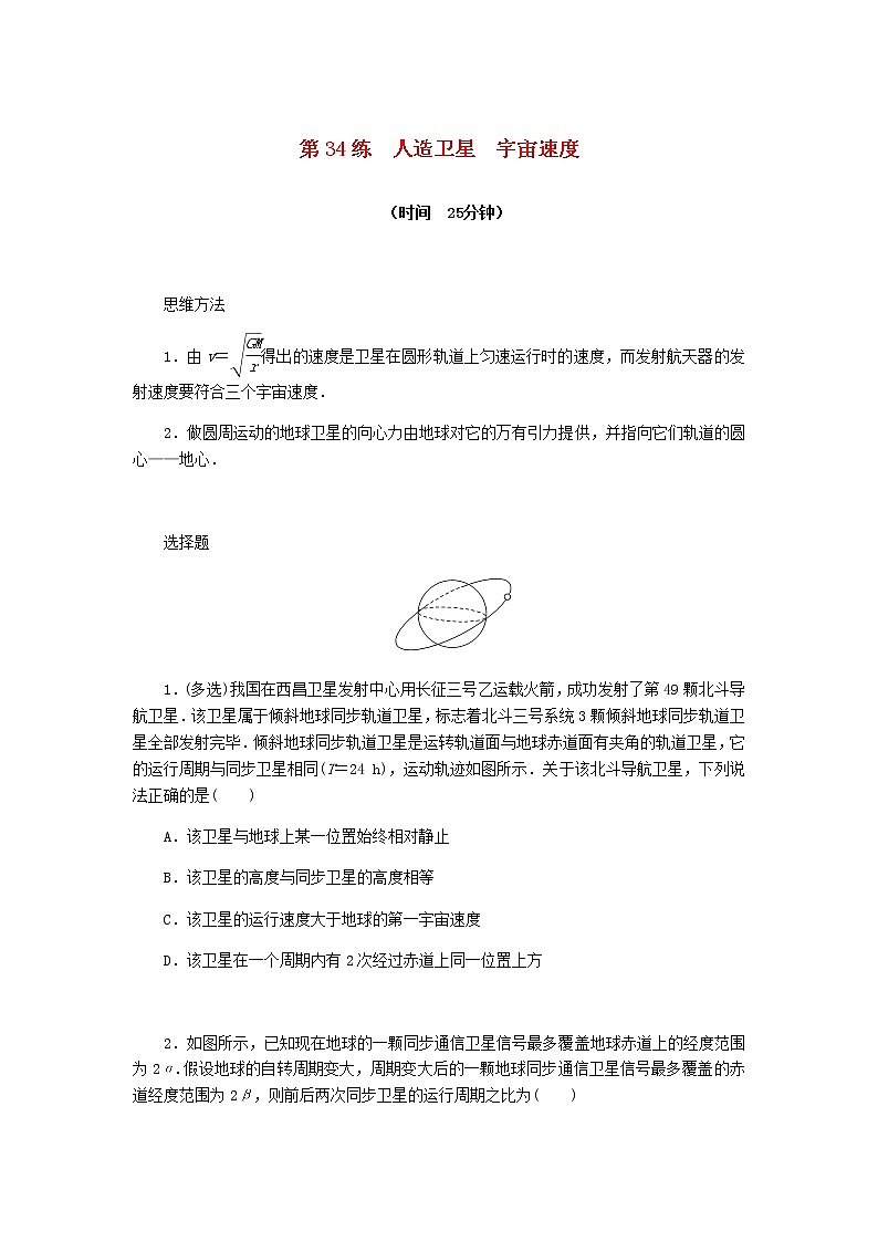 统考版高考物理复习热点专项练四曲线运动万有引力与航天第34练人造卫星宇宙速度含答案第1页