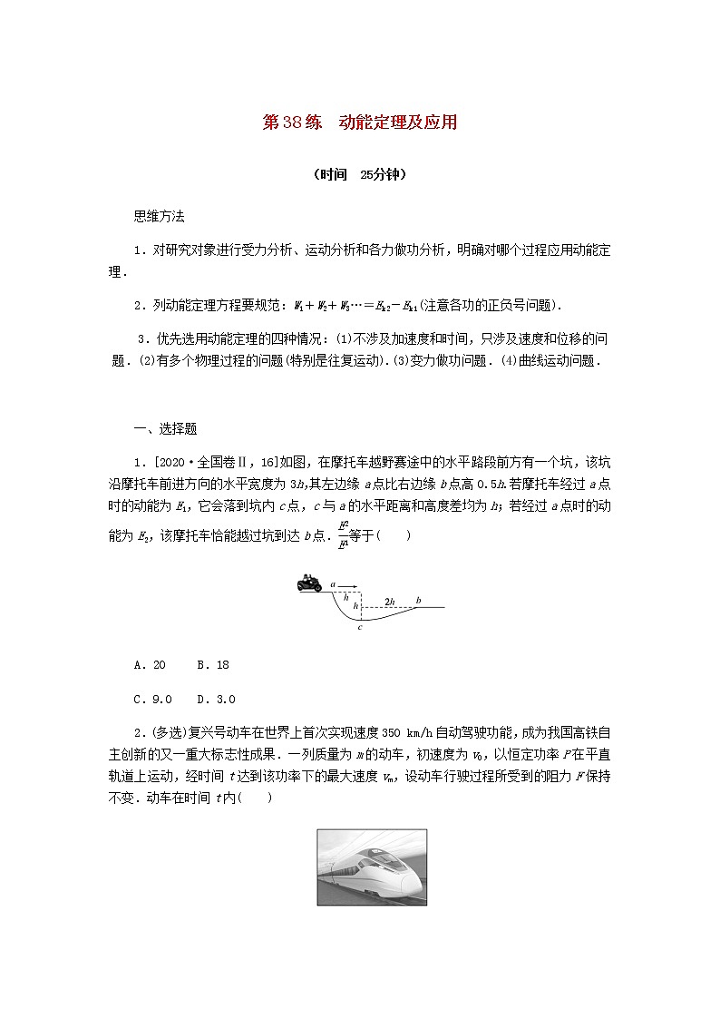 统考版高考物理复习热点专项练五机械能第38练动能定理及应用含答案第1页