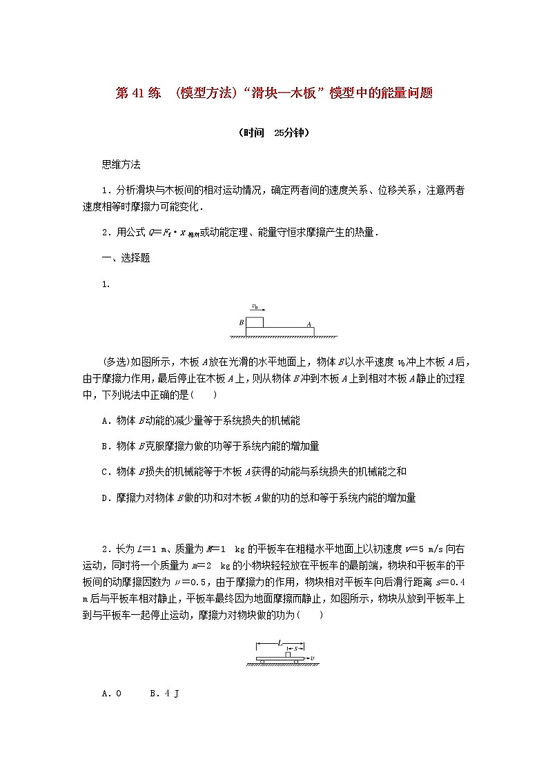 统考版高考物理复习热点专项练五机械能第41练(模型方法)“滑块—木板”模型中的能量问题含答案第1页