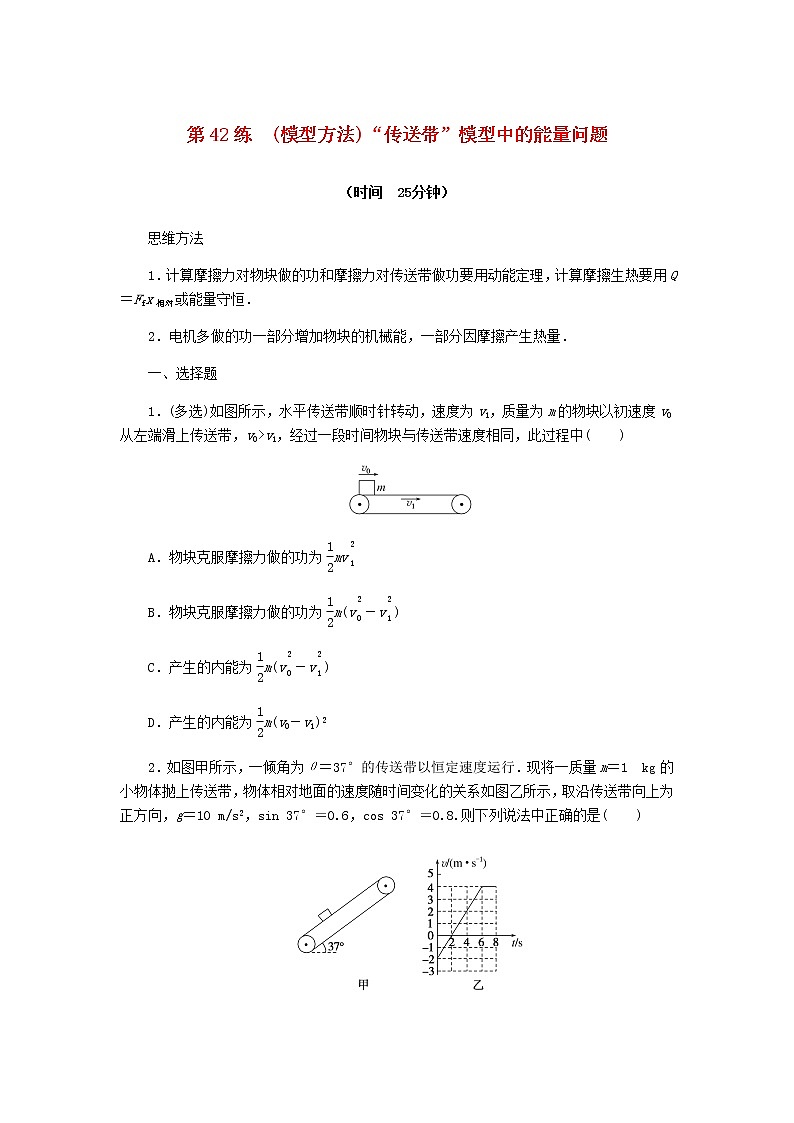 统考版高考物理复习热点专项练五机械能第42练(模型方法)“传送带”模型中的能量问题含答案01