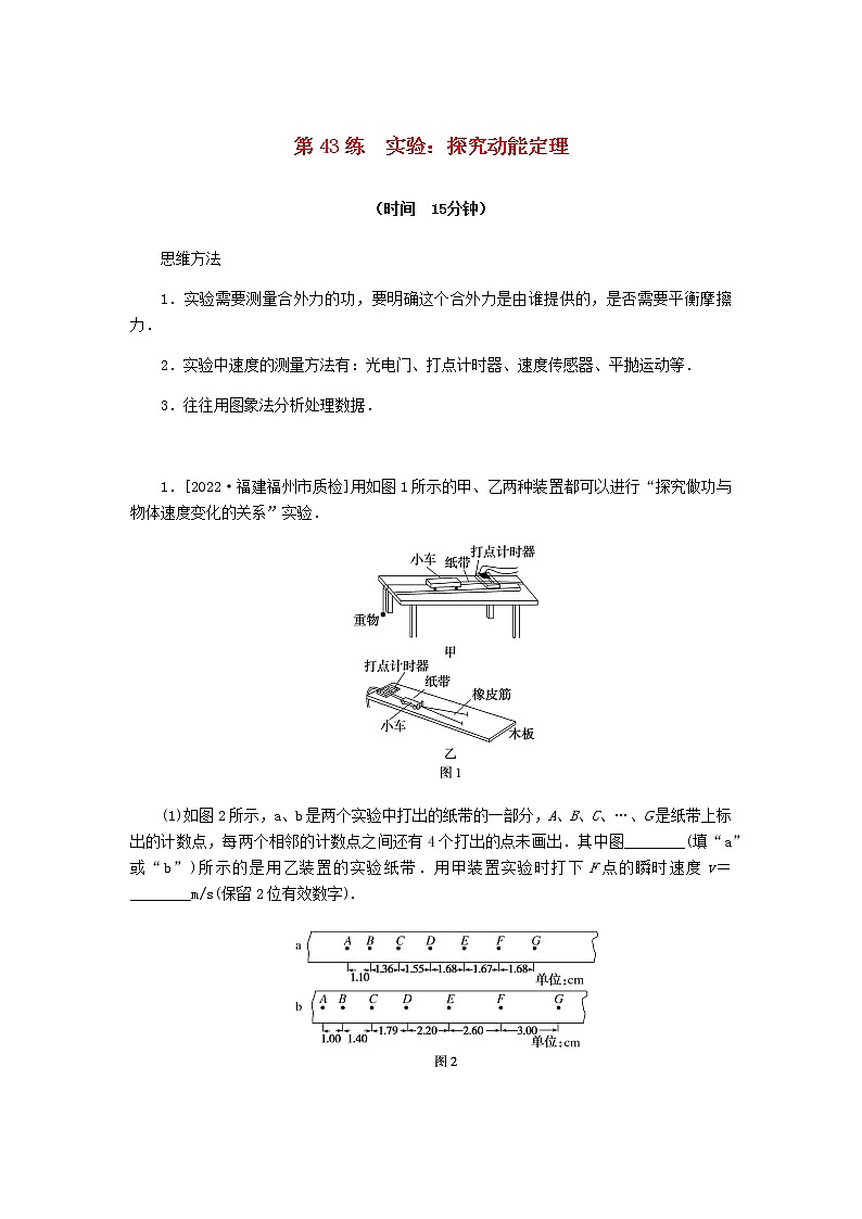 统考版高考物理复习热点专项练五机械能第43练实验：探究动能定理含答案第1页