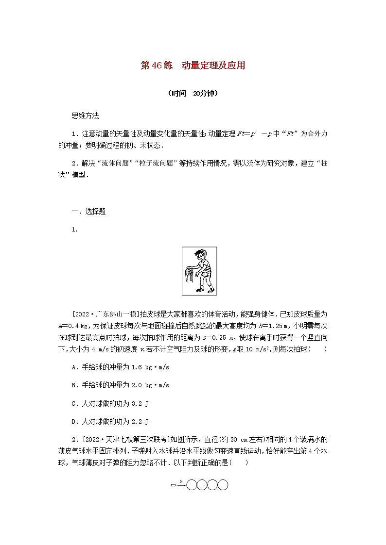 统考版高考物理复习热点专项练六动量守恒定律第46练动量定理及应用含答案第1页