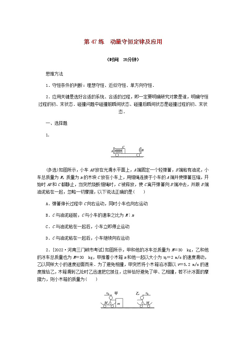统考版高考物理复习热点专项练六动量守恒定律第47练动量守恒定律及应用含答案第1页