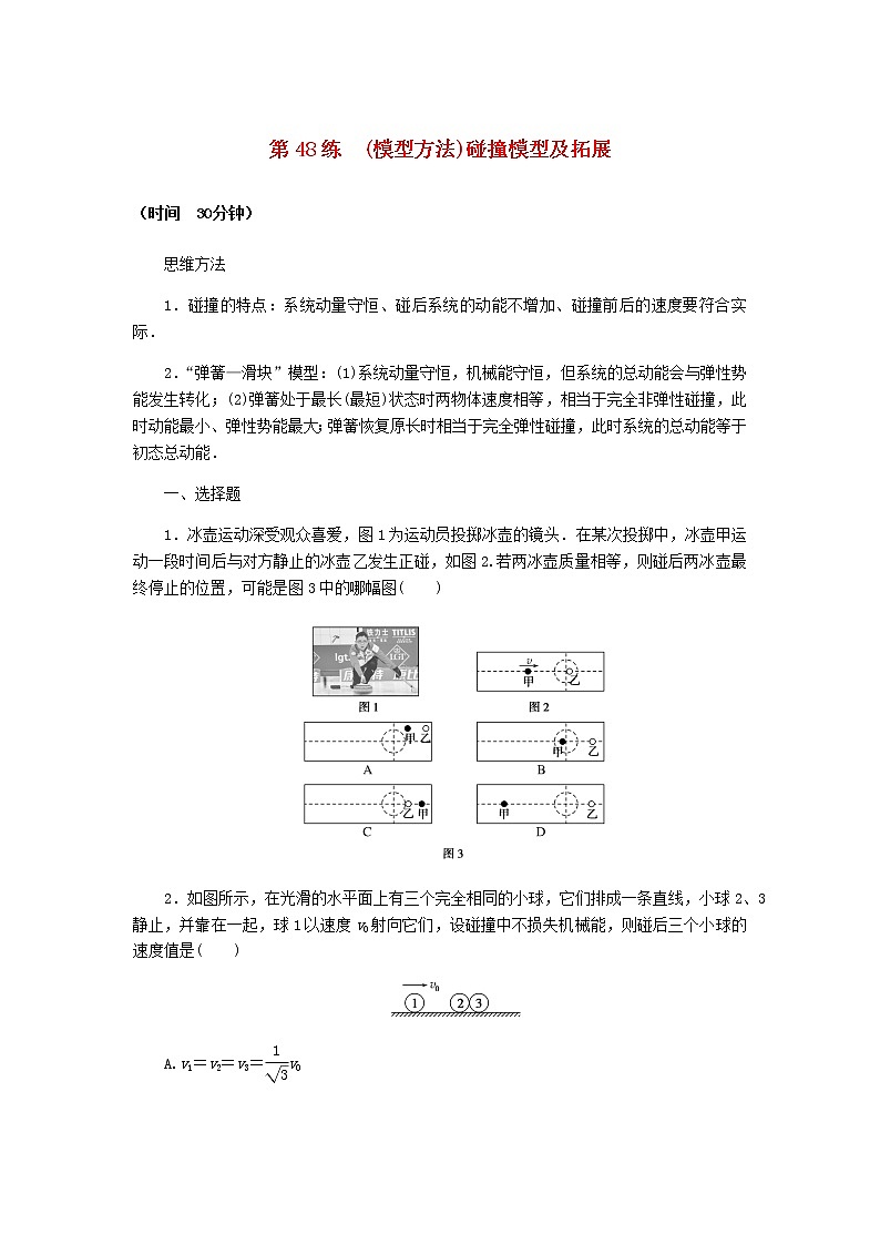 统考版高考物理复习热点专项练六动量守恒定律第48练(模型方法)碰撞模型及拓展含答案第1页