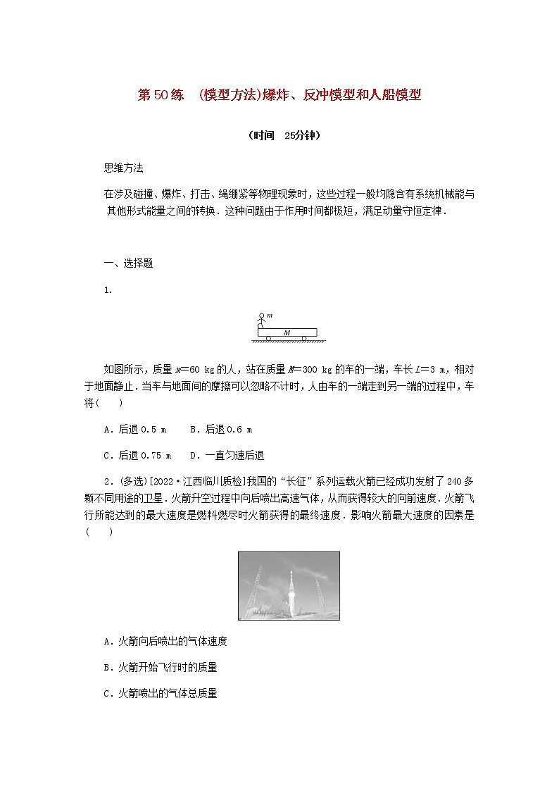 统考版高考物理复习热点专项练六动量守恒定律第50练(模型方法)爆炸、反冲模型和人船模型含答案第1页