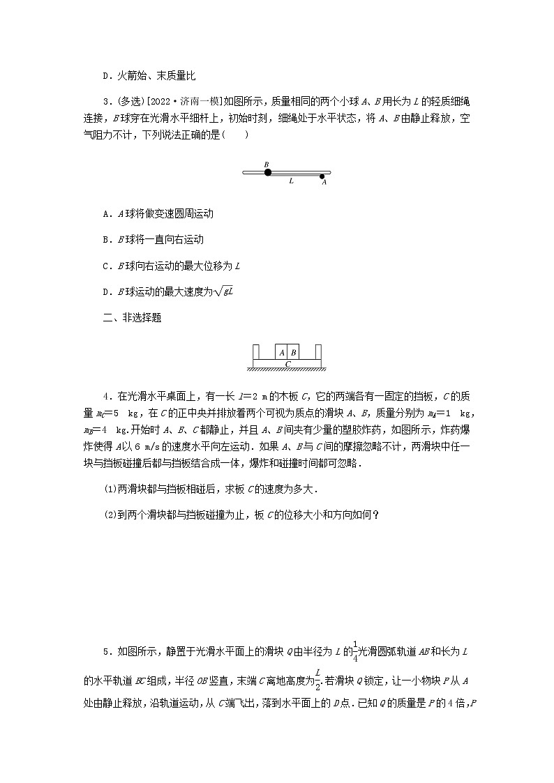 统考版高考物理复习热点专项练六动量守恒定律第50练(模型方法)爆炸、反冲模型和人船模型含答案第2页
