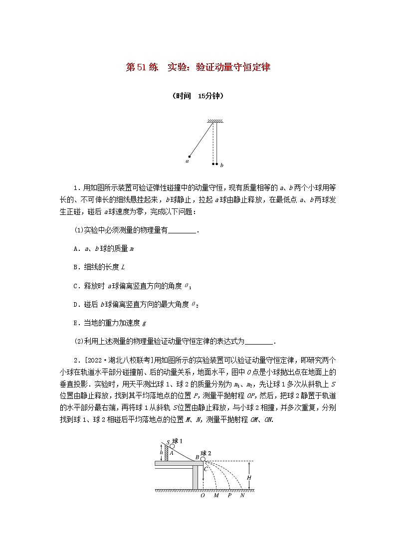 统考版高考物理复习热点专项练六动量守恒定律第51练实验：验证动量守恒定律含答案第1页