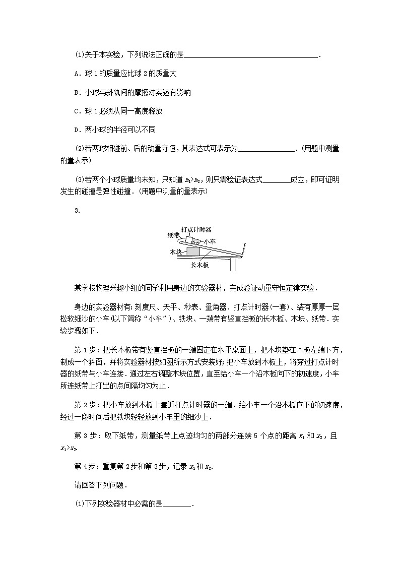 统考版高考物理复习热点专项练六动量守恒定律第51练实验：验证动量守恒定律含答案第2页