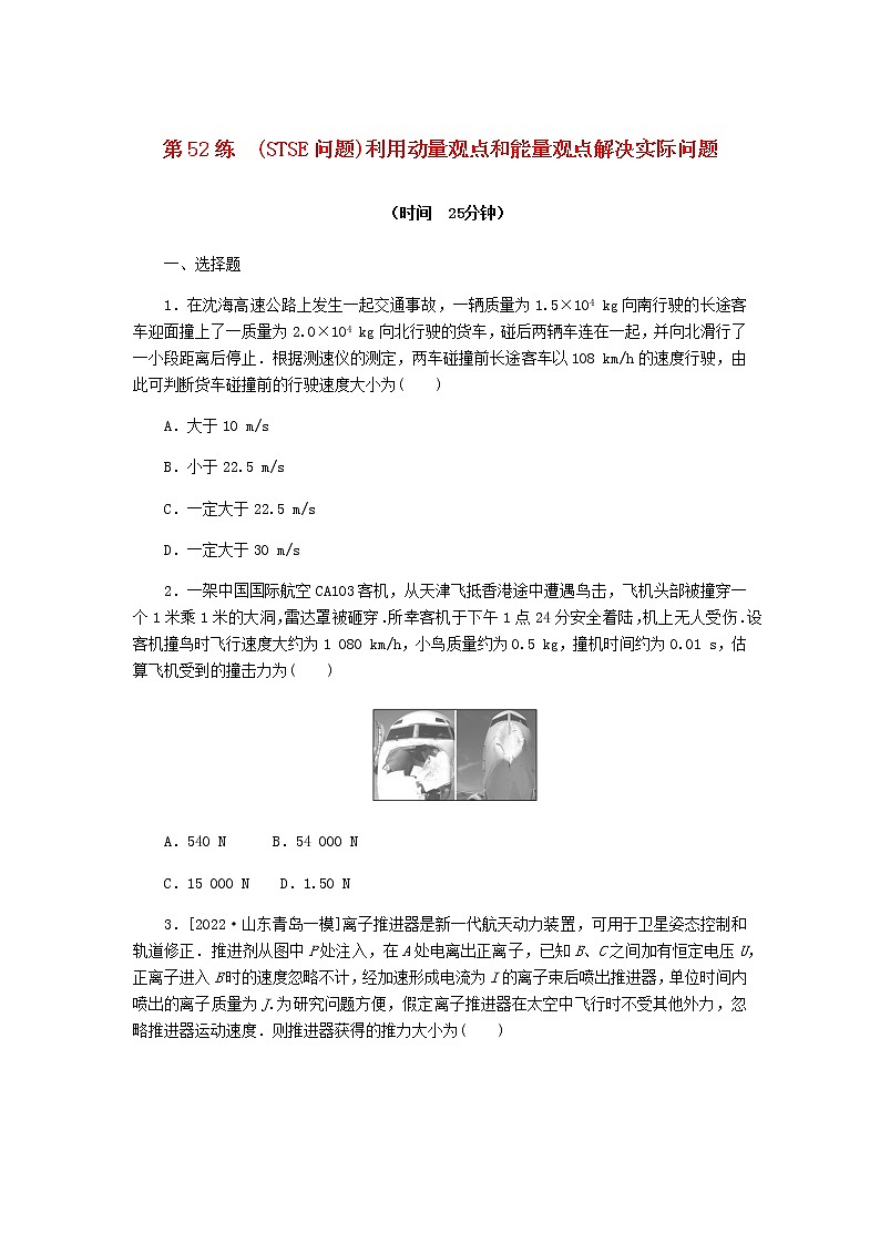 统考版高考物理复习热点专项练六动量守恒定律第52练(STSE问题)利用动量观点和能量观点解决实际问题含答案第1页