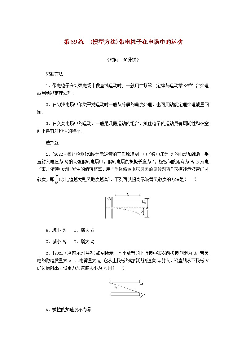 统考版高考物理复习热点专项练七静电场第59练(模型方法)带电粒子在电场中的运动含答案01