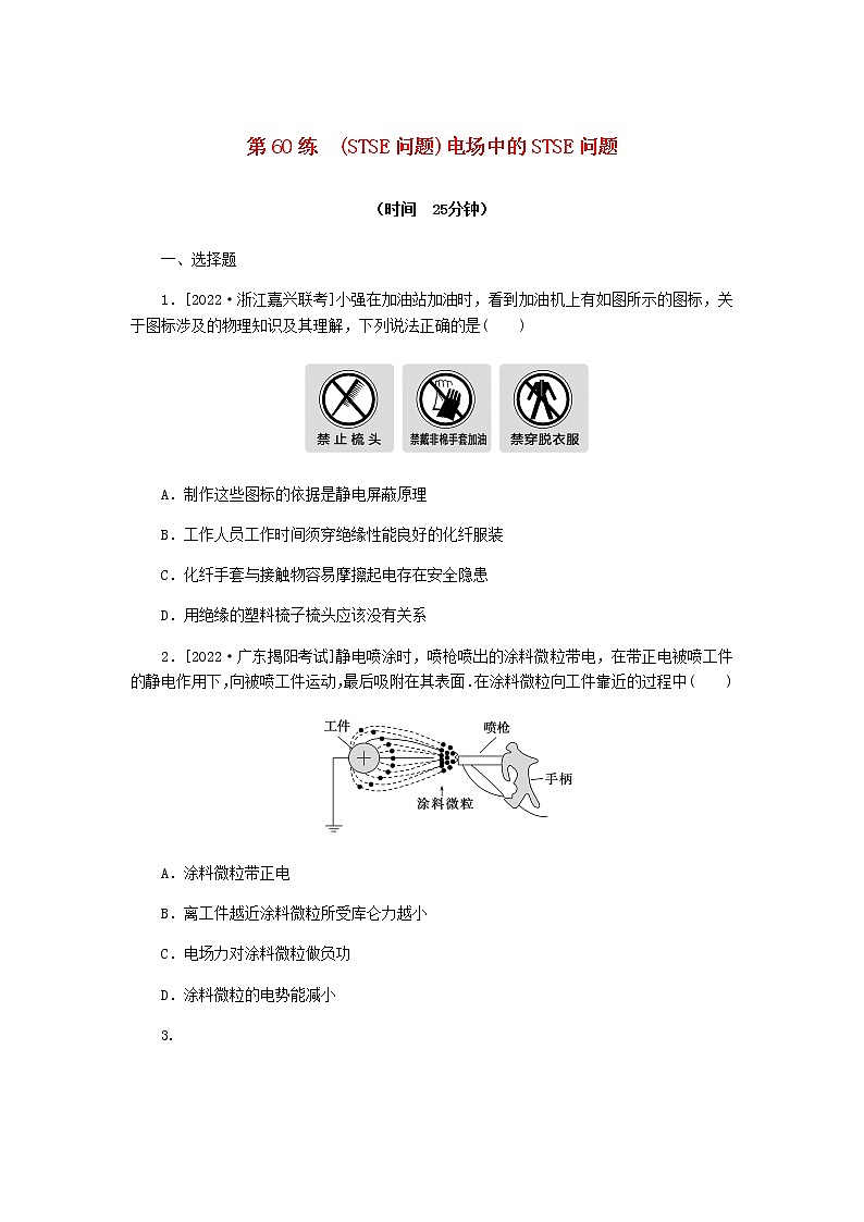 统考版高考物理复习热点专项练七静电场第60练(STSE问题)电场中的STSE问题含答案第1页