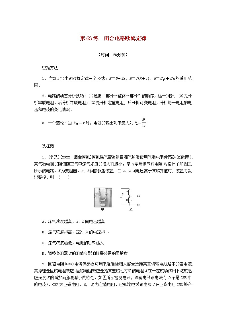 统考版高考物理复习热点专项练八恒定电流第63练闭合电路欧姆定律含答案第1页