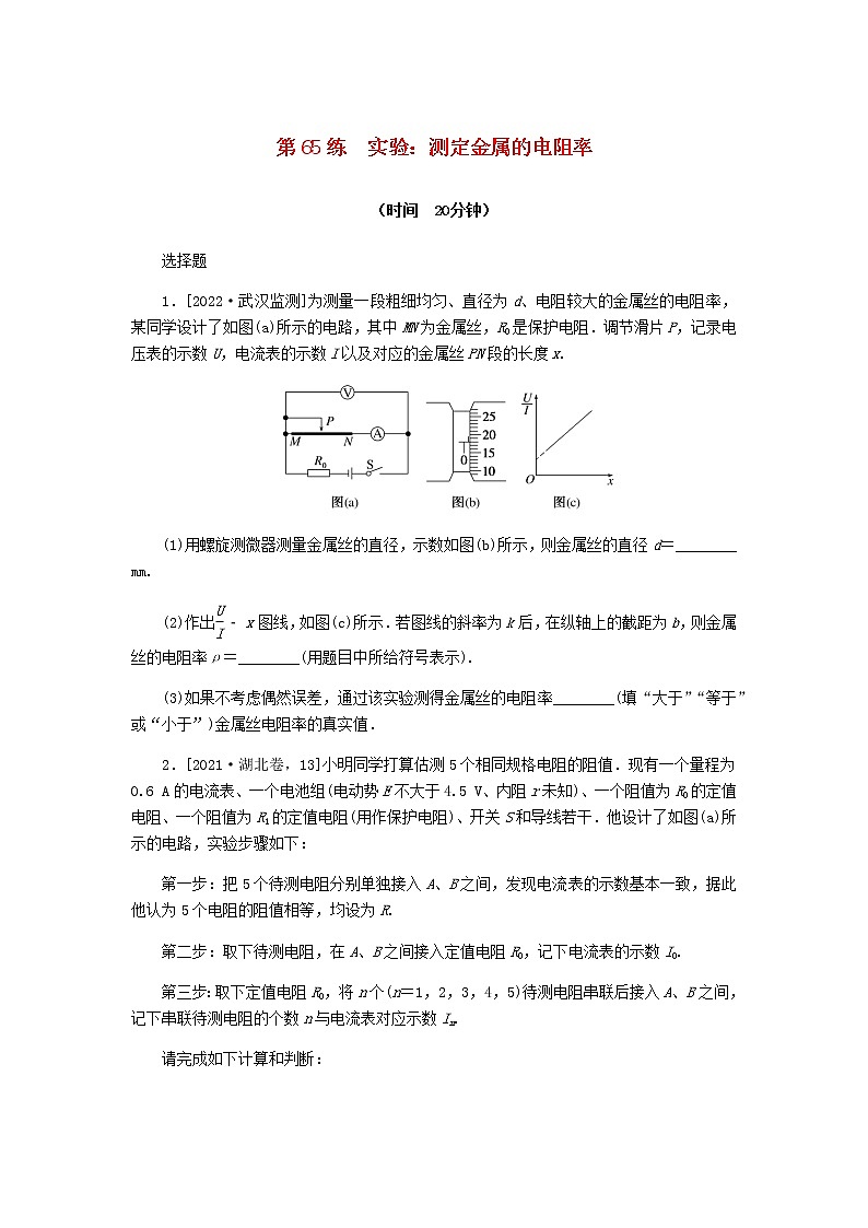 统考版高考物理复习热点专项练八恒定电流第65练实验：测定金属的电阻率含答案第1页