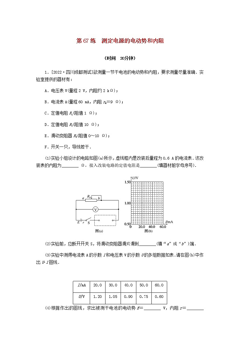 统考版高考物理复习热点专项练八恒定电流第67练测定电源的电动势和内阻含答案01