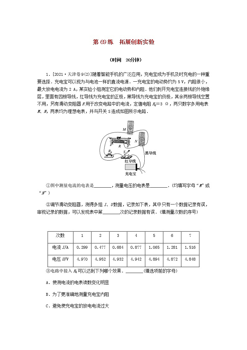 统考版高考物理复习热点专项练八恒定电流第69练拓展创新实验含答案01