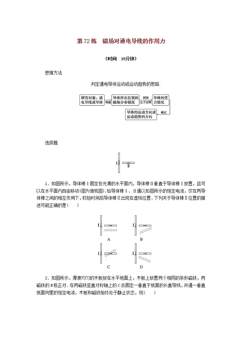 统考版高考物理复习热点专项练九磁场第72练磁场对通电导线的作用力含答案01