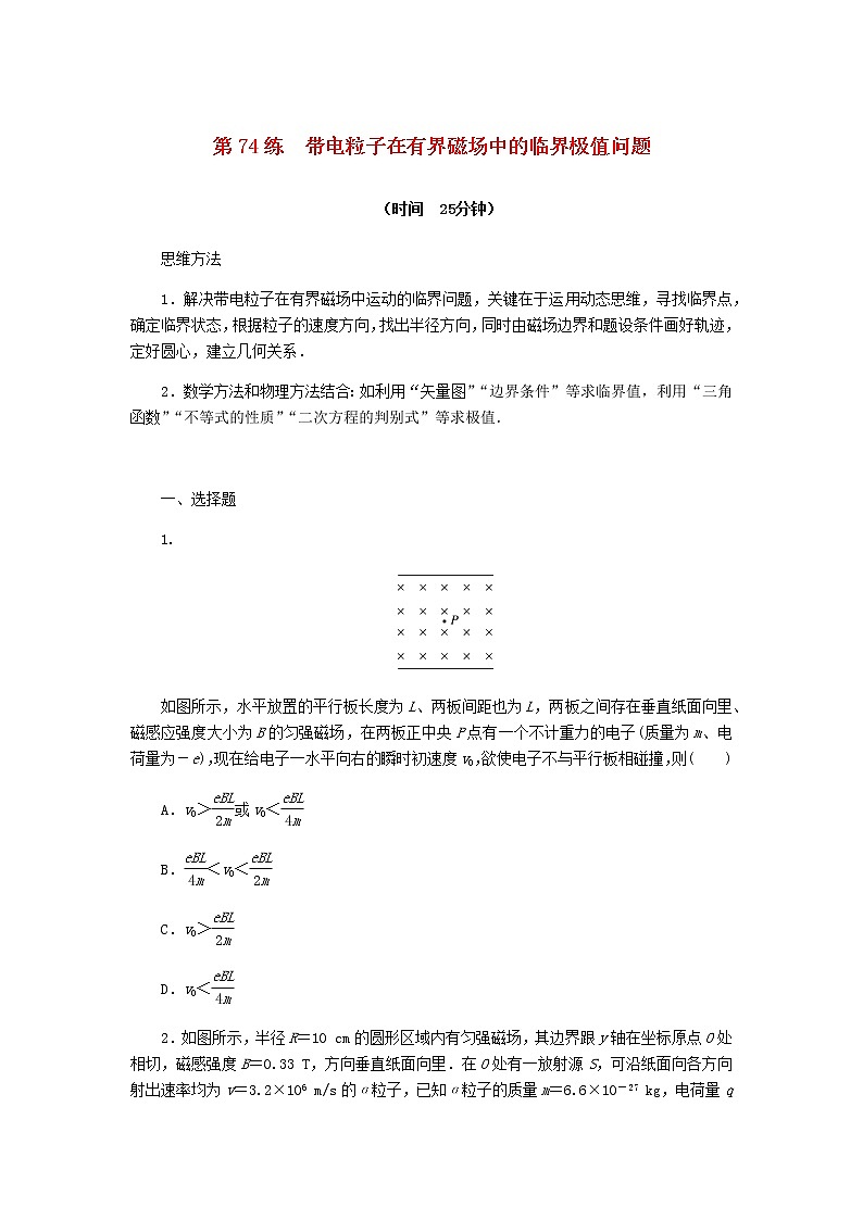 统考版高考物理复习热点专项练九磁场第74练带电粒子在有界磁场中的临界极值问题含答案第1页