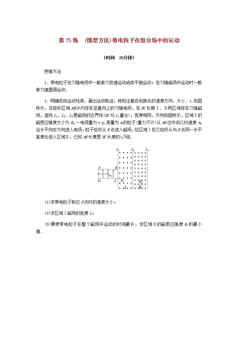 统考版高考物理复习热点专项练九磁场第75练(模型方法)带电粒子在组合场中的运动含答案第1页