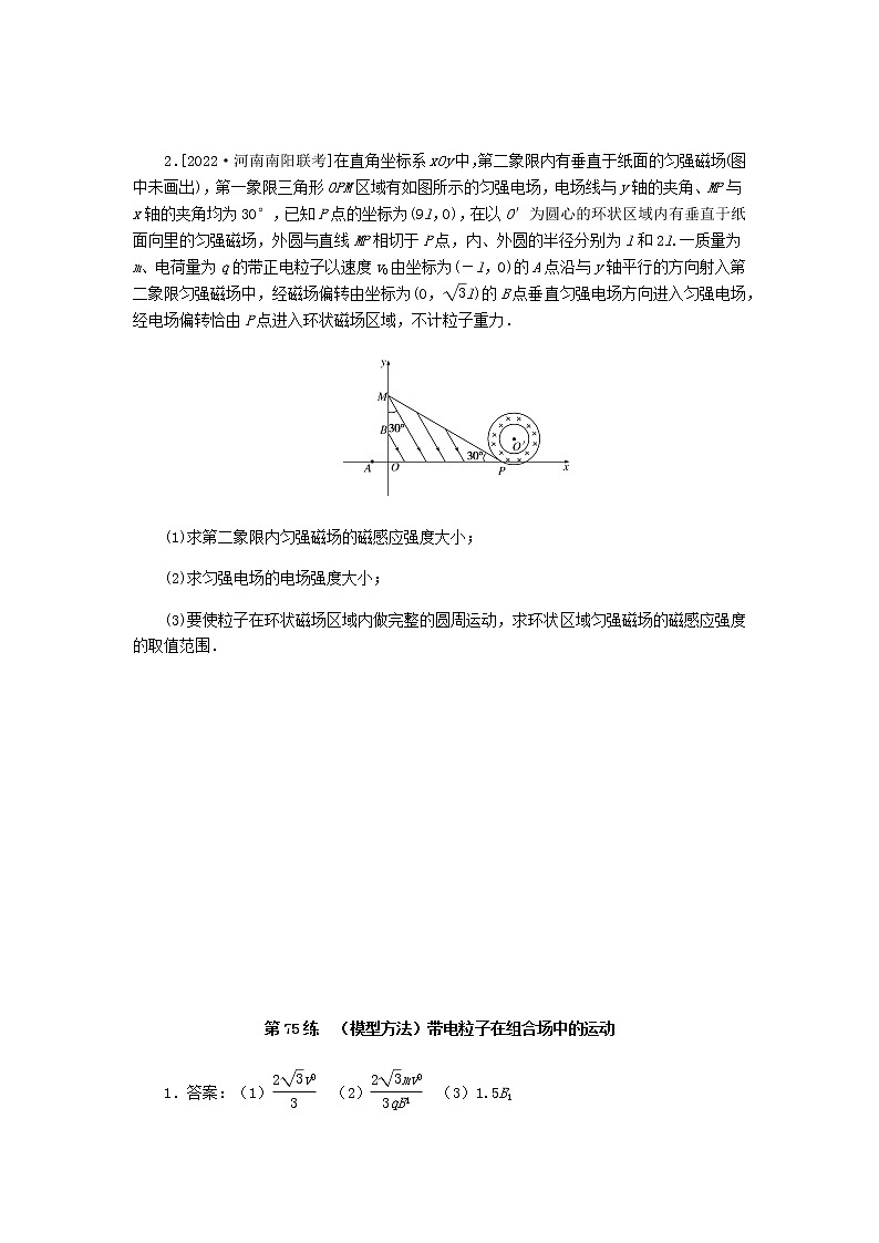 统考版高考物理复习热点专项练九磁场第75练(模型方法)带电粒子在组合场中的运动含答案第2页