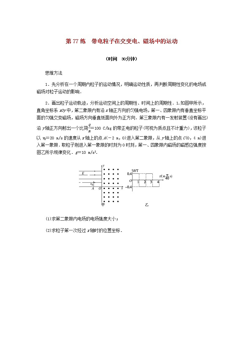 统考版高考物理复习热点专项练九磁场第77练带电粒子在交变电、磁场中的运动含答案01
