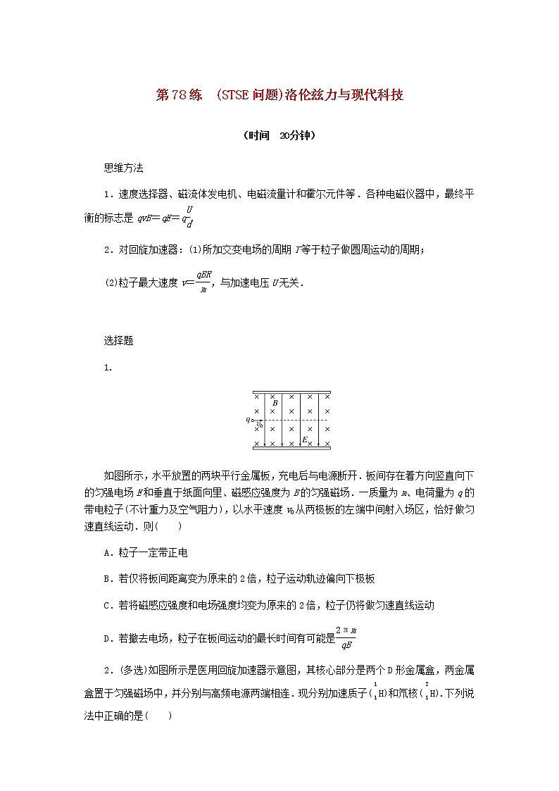 统考版高考物理复习热点专项练九磁场第78练(STSE问题)洛伦兹力与现代科技含答案第1页