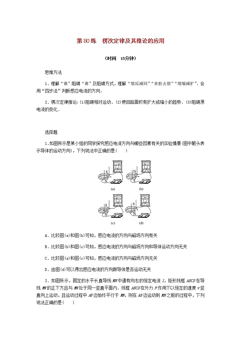 统考版高考物理复习热点专项练十电磁感应第80练楞次定律及其推论的应用含答案01