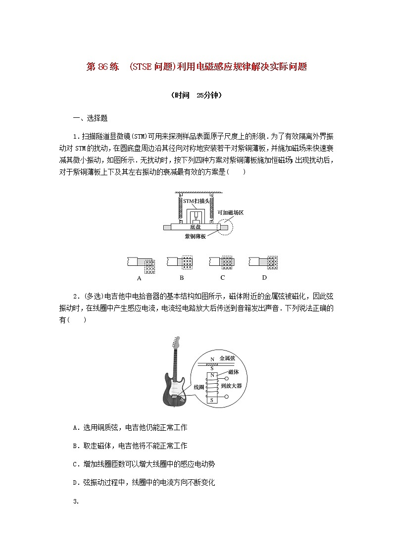 统考版高考物理复习热点专项练十电磁感应第86练(STSE问题)利用电磁感应规律解决实际问题含答案第1页