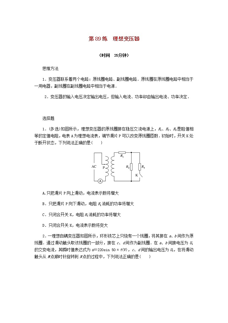 统考版高考物理复习热点专项练十一交变电流第89练理想变压器含答案第1页