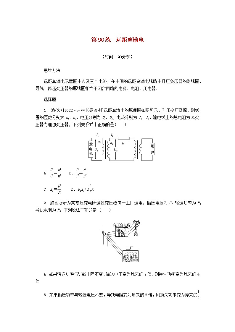 统考版高考物理复习热点专项练十一交变电流第90练远距离输电含答案第1页