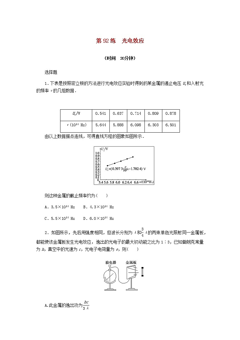 统考版高考物理复习热点专项练十二波粒二象性原子结构和原子核第92练光电效应含答案第1页