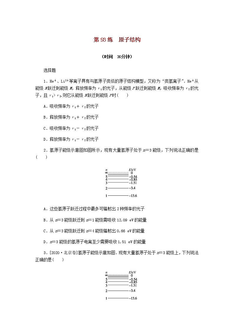 统考版高考物理复习热点专项练十二波粒二象性原子结构和原子核第93练原子结构含答案第1页