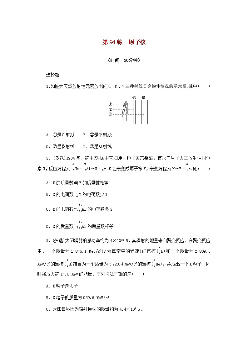 统考版高考物理复习热点专项练十二波粒二象性原子结构和原子核第94练原子核含答案01