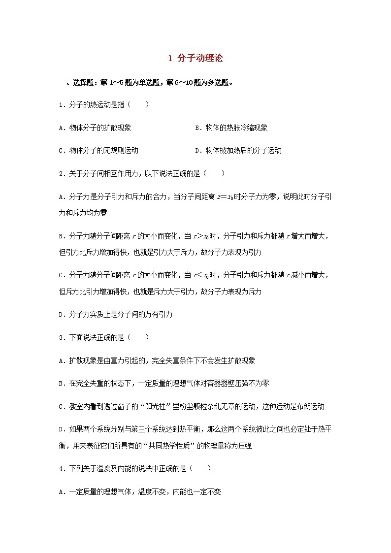 新教材高二物理下学期暑假巩固练习1分子动理论含答案第1页