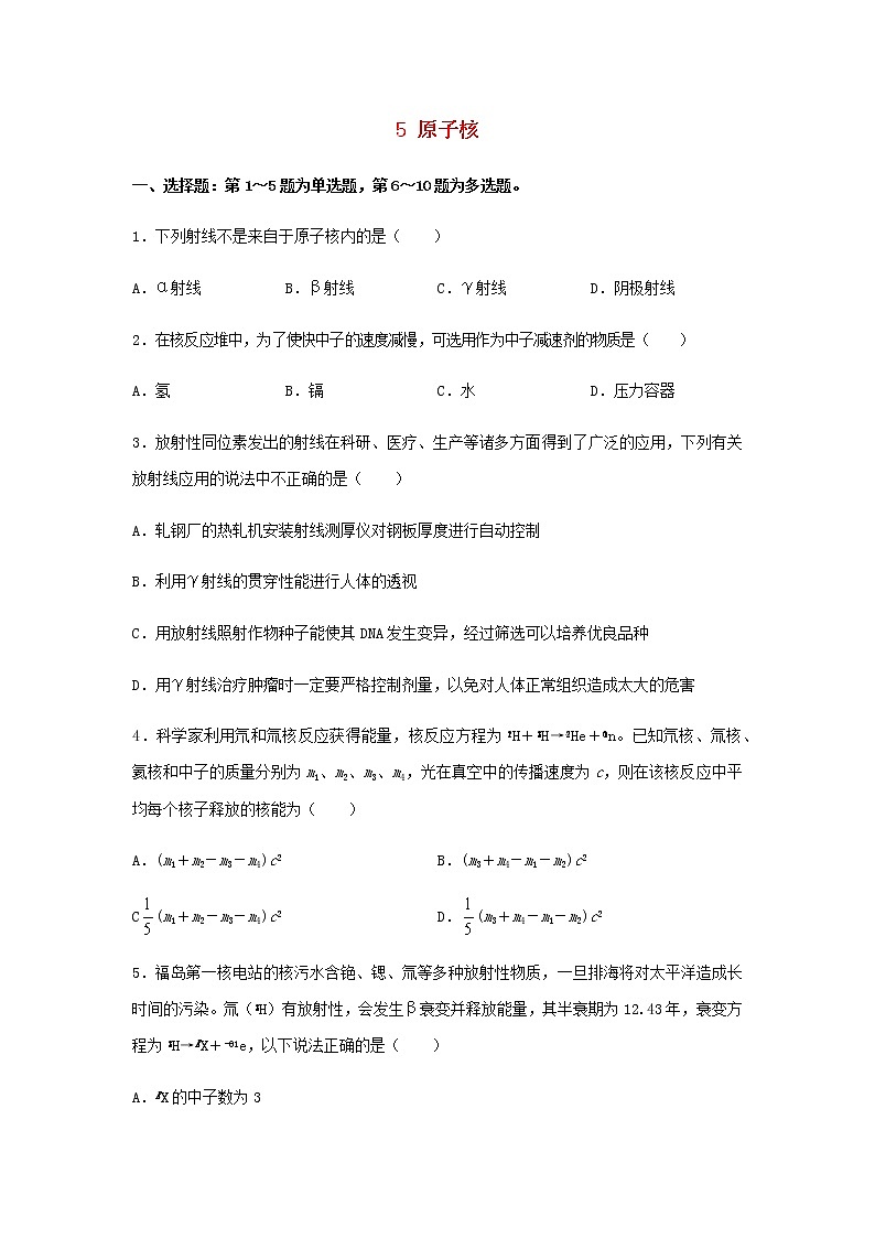 新教材高二物理下学期暑假巩固练习5原子核含答案第1页