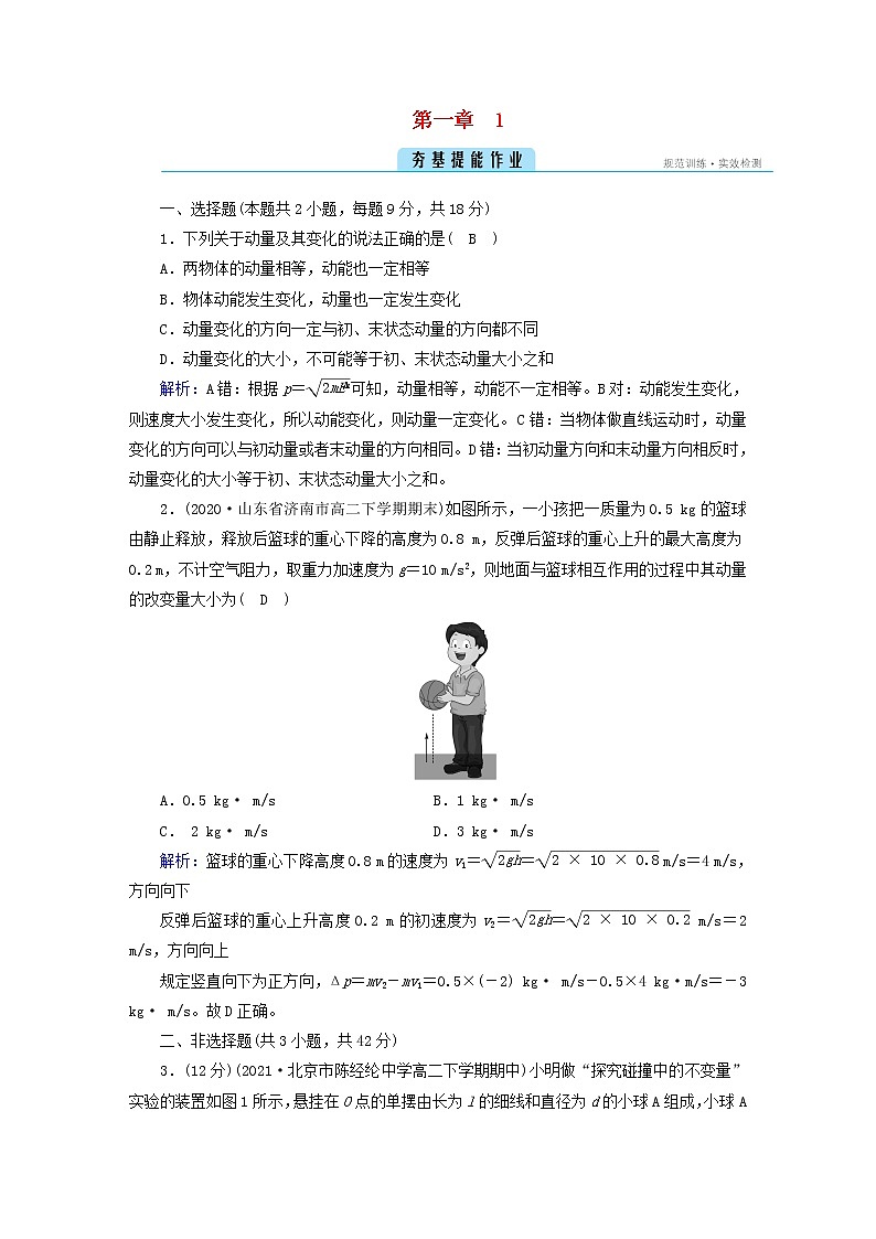 新人教版高中物理选择性必修第一册第一章动量守恒定律1动量夯基提能作业含答案01