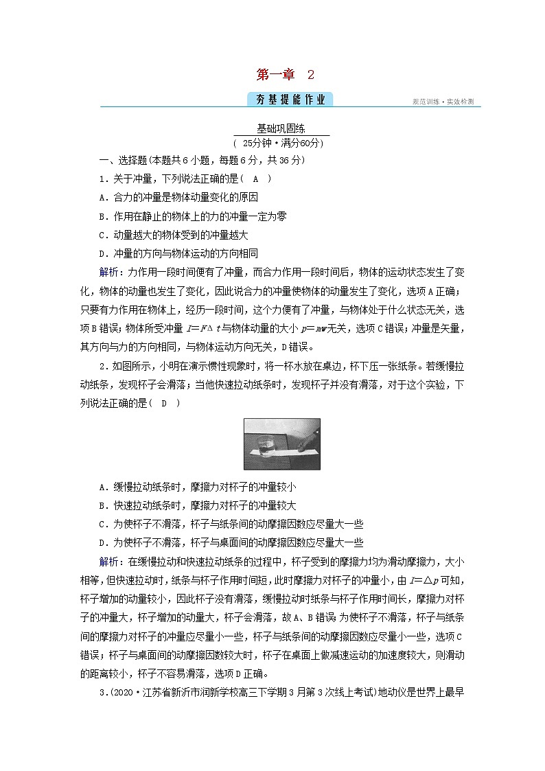 新人教版高中物理选择性必修第一册第一章动量守恒定律2动量定理夯基提能作业含答案01