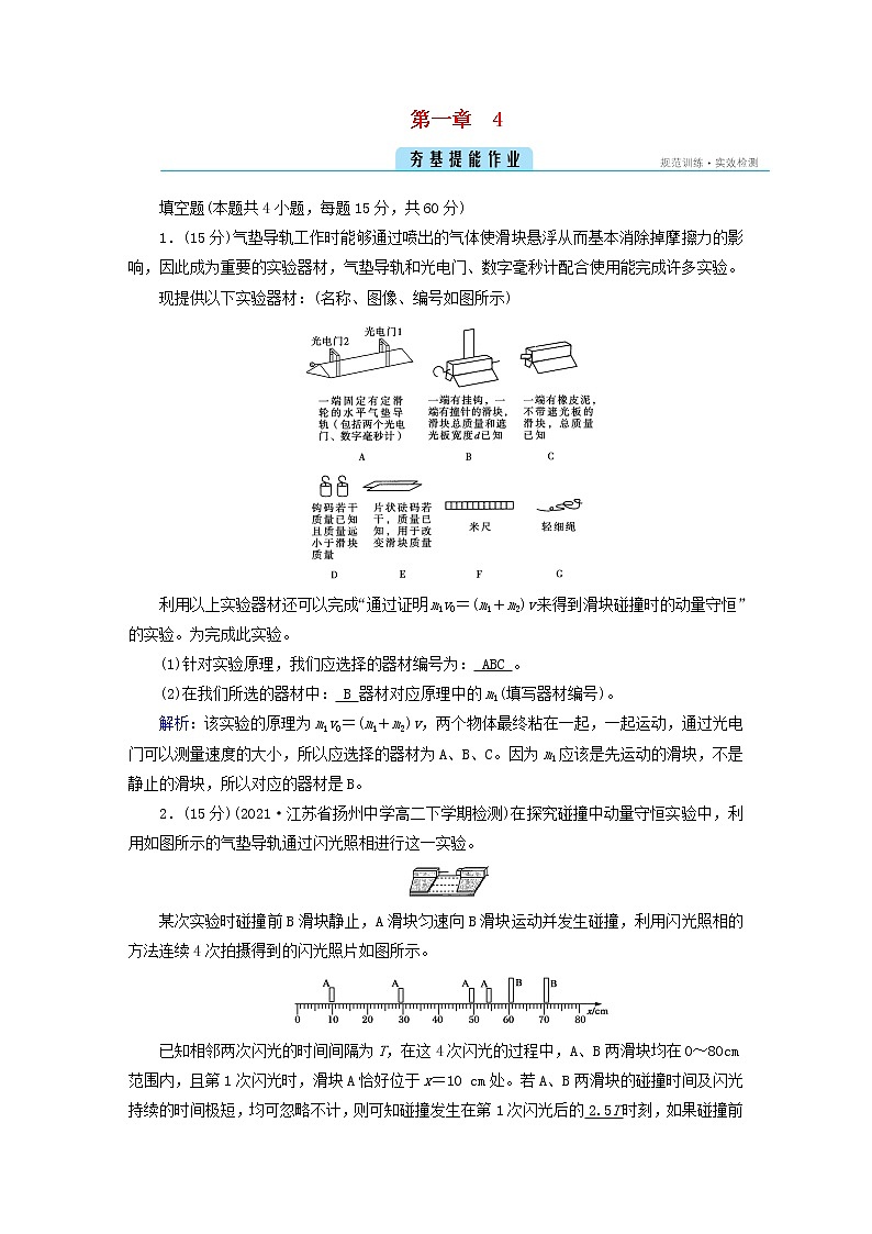 新人教版高中物理选择性必修第一册第一章动量守恒定律4实验：验证动量守恒定律夯基提能作业含答案01