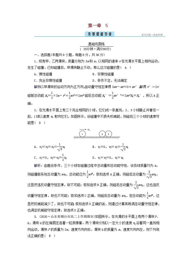 新人教版高中物理选择性必修第一册第一章动量守恒定律5弹性碰撞和非弹性碰撞夯基提能作业含答案01