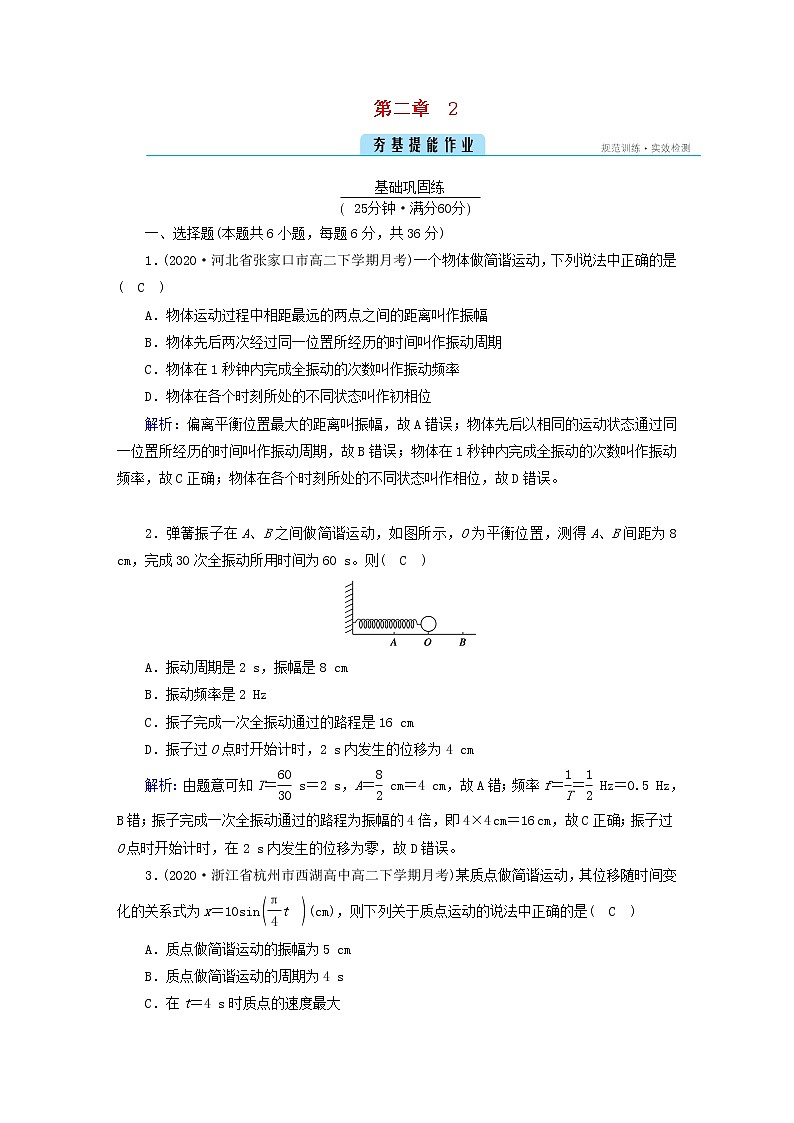 新人教版高中物理选择性必修第一册第二章机械振动2简谐运动的描述夯基提能作业含答案01