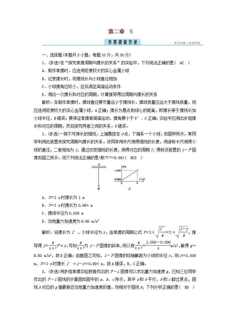新人教版高中物理选择性必修第一册第二章机械振动5实验：用单摆测量重力加速度夯基提能作业含答案01