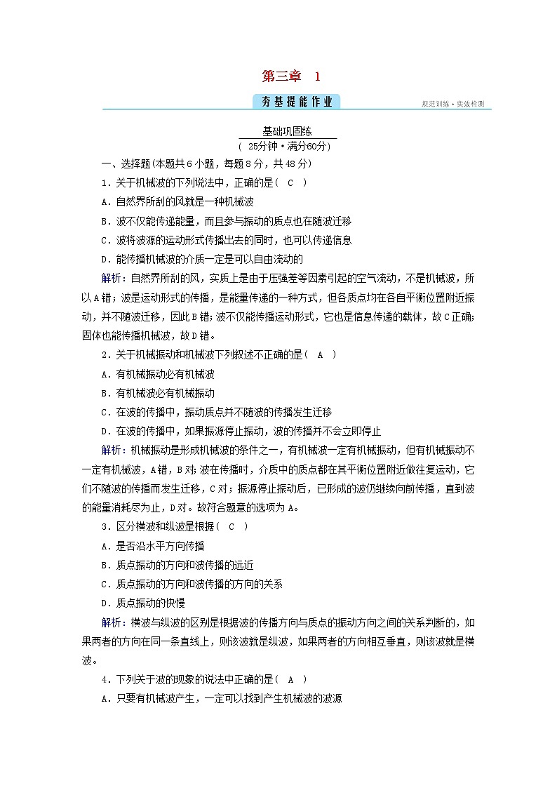 新人教版高中物理选择性必修第一册第三章机械波1波的形成夯基提能作业含答案第1页