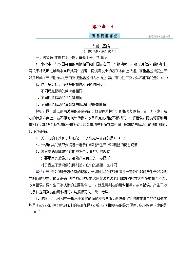 新人教版高中物理选择性必修第一册第三章机械波4波的干涉夯基提能作业含答案01
