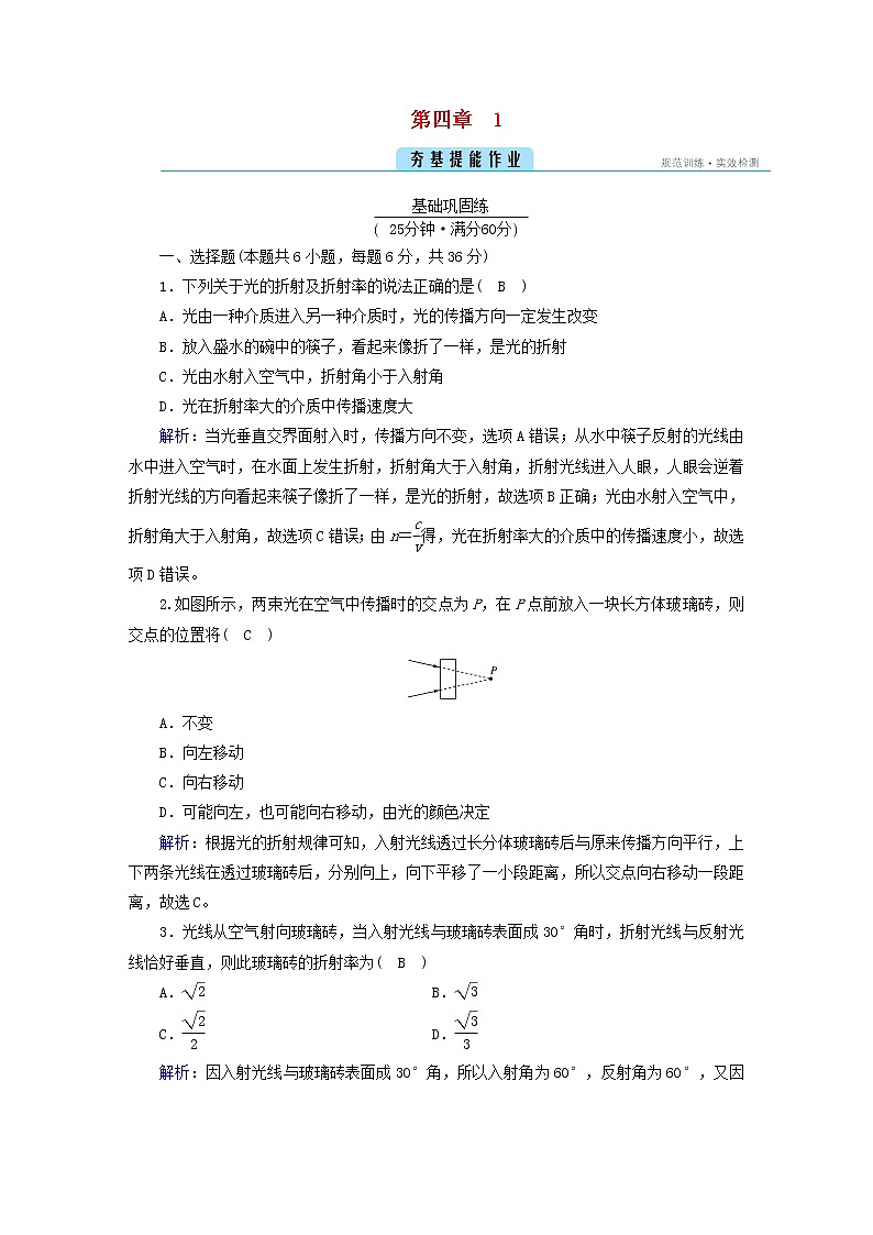 新人教版高中物理选择性必修第一册第四章光1光的折射夯基提能作业含答案01